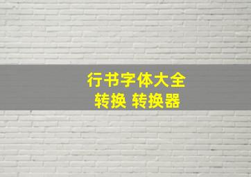 行书字体大全 转换 转换器